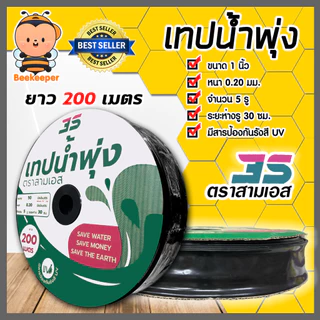 สามเอส เทปน้ำพุ่ง 5รู รูห่าง 30 ซม. ขนาด 1 นิ้ว (50MM) ยาว 200ม. ทนแรงดันน้ำสูงสุดได้ 1.5-2 bar สายน้ำพุ่ง ท่อส่งน้ำ