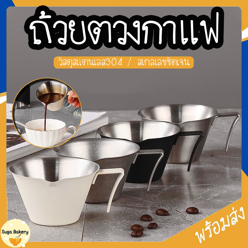 SUGA พร้อมส่ง ถ้วยตวงกาแฟ ถ้วยตวงเอสเปรสโซ แก้วตวงกาแฟ สแตนเลส สเลขเลขชัดเจน ไม่เป็นสนิม มีทั้งหมด 3 สี COD SUR344