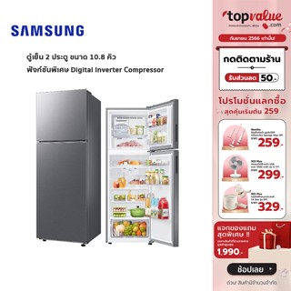 [เหลือ 9590 ทักแชท] SAMSUNG ตู้เย็น 2 ประตู 10.8 คิว รุ่น RT31CG5020S9ST - Digital Inverter