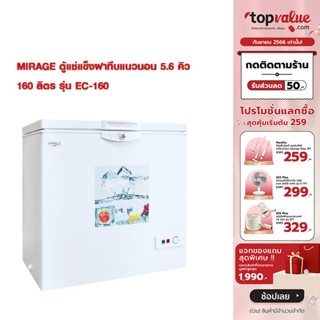 [เหลือ 6790 ทักแชท] MIRAGE ตู้แช่แข็งฝาทึบแนวนอน 5.6 คิว 160 ลิตร รุ่น EC-160