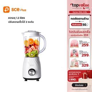 [เหลือ 392 ทักแชท] SCE Plus เครื่องปั่นอเนกประสงค์ 1.2 ลิตร รุ่น BM-A3 - รับประกัน 1 ปี