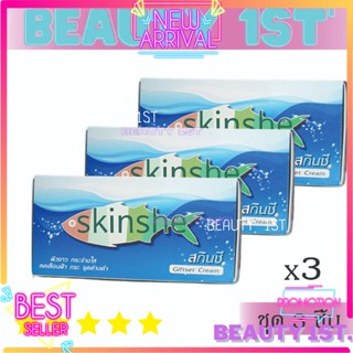 แพ็ค 3 กล่อง ครีมสกินชี Skinshe Giftset Cream (ครีมสกินชี)x3