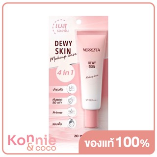 Merrezca Dewy Skin Makeup Base SPF 50/PA+++ 20ml เมอร์เรซก้า เบสรองพื้น 4in1 รวมบํารุงผิว กันแดด ไพรเมอร์ และรองพื้น.