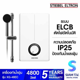 STIEBEL ELTRON เครื่องทำน้ำอุ่น รุ่น XG-48EC -4,800 วัตต์ โดย สยามทีวี by Siam T.V.