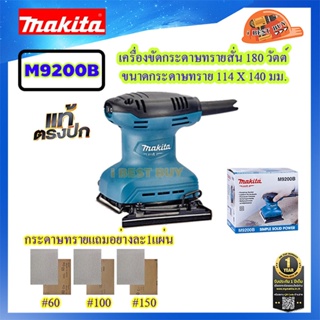 Makita M9200B เครื่องขัดกระดาษทรายสั่น 180 วัตต์ ขนาดกระดาษทราย 114 X 140 มม.