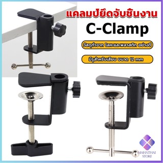 Mahathai ขาหนีบโคมไฟโต๊ะทำงาน แคลมป์ยึดจับชิ้นงาน ซี-แคลมป์ C-clamp