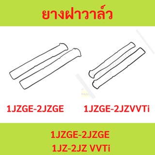 2เส้นคู่ ยางฝาวาล์ว 1JZGE 2JZGE JZS133  1JZ 2JZ VVTi JZS155 LH/RH  ปะเก็นฝาวาล์ว  1JZ 2JZ