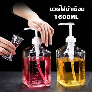 พร้อมส่ง ขวดใส่น้ำเชื่อม 1600 ml ขวดปั๊มไซรัป ขวดแก้วหัวปั๊ม  เนื้อแก้วมีสเกล มือกด ฟรุกโตสโดเซอร์ โหลแก้วใส่น้ํา