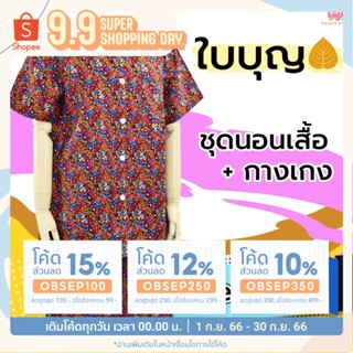 ชุดนอนเสื้อกางเกง ยี่ห้อใบบุญ BA1070 ชุดนอนคัตตอน ไซด์ใหญ่ 38 - 50 นิ้ว ชุดอยู่บ้าน ชุดนอนคนแก่