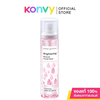 Cute Press Brightening Mineral Facial Mist 100ml คิวท์เพรส สเปรย์น้ำแร่บำรุงผิวหน้า ช่วยให้เมคอัพติดทนนาน.