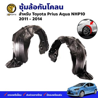 ซุ้มล้อ กันโคลน คู่หน้า Toyota Prius Aqua NHP10 2011-14 โตโยต้า พริอุส ซุ้มล้อพลาสติก กรุล้อ คุณภาพดี ส่งไว