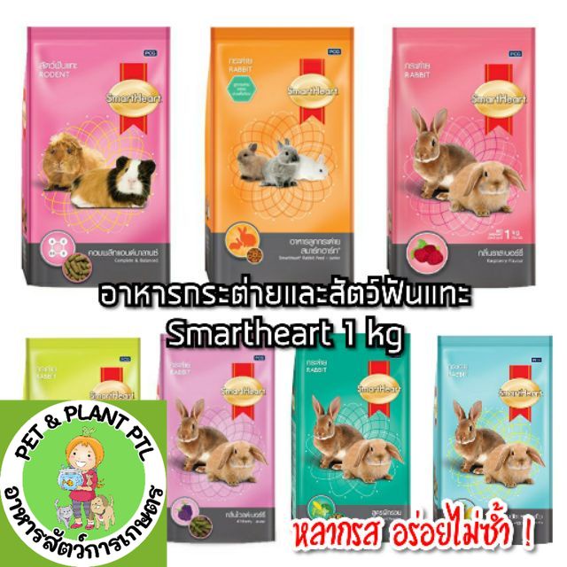 [1kg] อาหารกระต่าย / สัตว์ฟันแทะ / หญ้าอัลฟาฟ่า ขนาด 1 kg สมาร์ทฮาร์ท