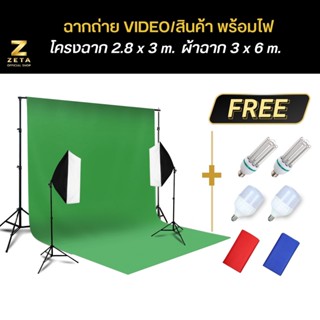 ชุดไฟ LED Softbox พร้อมโครงฉาก 2.8x3 ม. มาพร้อมผ้าฉาก Cotton 3x6 ม. Green screen อุปกรณ์เสริมสตูดิโอ