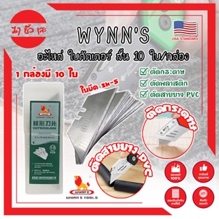 WYNNS อะไหล่ ใบคัตเตอร์ สั้น 10 ใบ/กล่อง W06500A เกรด USA. ใบคัตเตอร์พับ คม 2 ด้าน (MC)