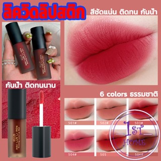 ลิควิดลิปสติก เนื้อแมตต์ กันน้ำ ติดทนนาน กํามะหยี่ สีนู้ด สีเป็นธรรมชาติ Lip Stick