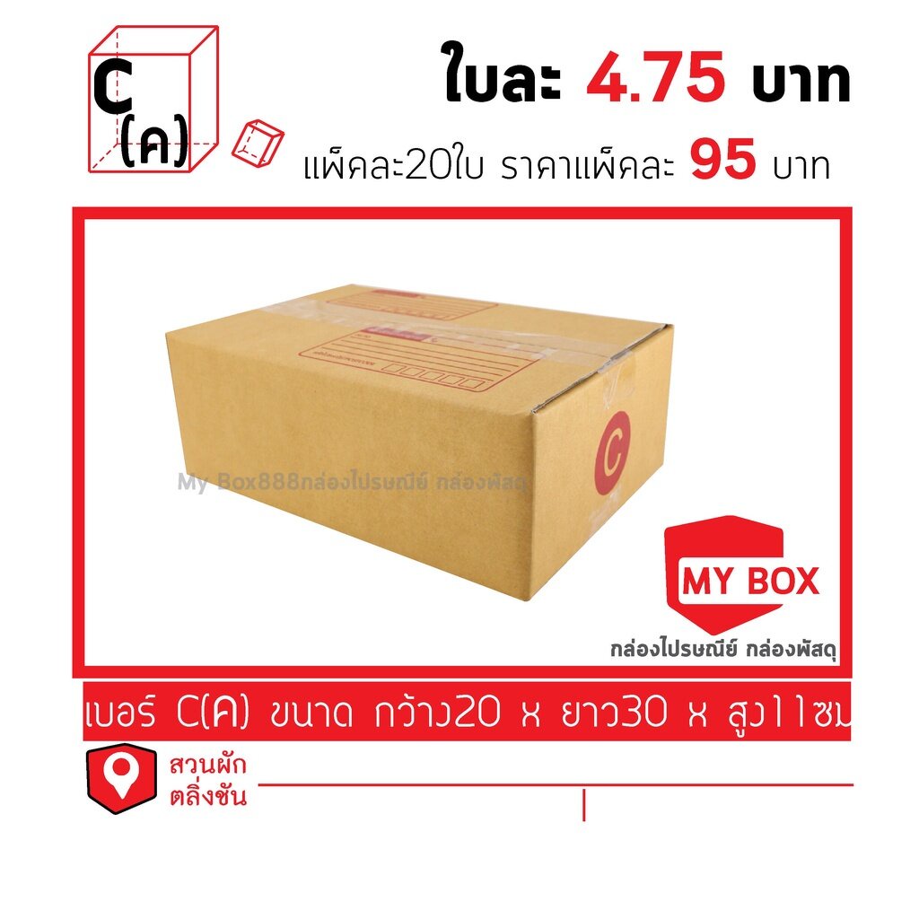 กล่องไปรษณีย์เบอร์ C แพ็คละ10/20ใบ ยอดกล่อง1000บาทค่าส่ง 100 บาท