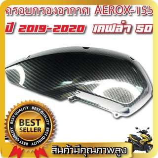 ครอบกรอง ครอบกรองอากาศ AEROX รุ่นเก่า, แอร์รอค, AEROX-155