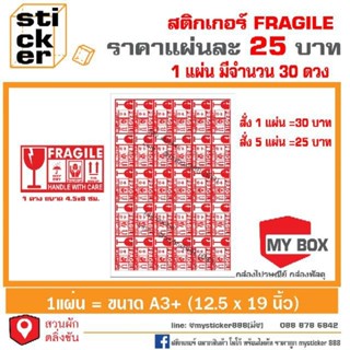 สติ๊กเกอร์ ขนาดA3+ ลายFragile(ระวังแตก) แผ่นละ25 บาท