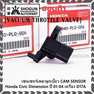 ใหม่แท้ เซนเซอร์เพลาลูกเบี้ยวแท้( Cam sensor) Honda civic Dimension D17A ปี 01-04 (ตัวบน) OE: PLC-016 (พร้อมจัดส่ง)