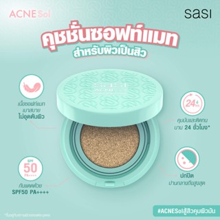 Sasi Acne Sol Comfort Matte Cushion SPF50 PA++++ 10g ศศิ แอคเน่ โซล คอมฟอร์ท แมท คุชชั่น