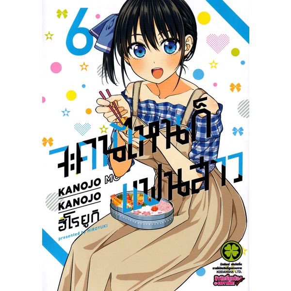 Se-ed (ซีเอ็ด) : หนังสือ การ์ตูน จะคนไหนก็แฟนสาว เล่ม 6