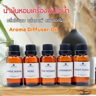 🎉พร้อมส่ง🎉Aroma Diffuser Fragrance Oil💐น้ำหอมเครื่่องพ่นไอน้ำ 30 ml. กลิ่นดอกไม้ โรงแรม คาเฟ่  น้ำหอมอโรม่า ขวดใหญ่