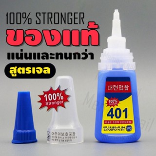 สูตร 100% Stronger รุ่นเข้มข้น กาวต่อเล็บPVC 401 กาวติดอะไหล่เล็บ กาวติดเล็บปลอม แบบหยด ติดทน อุปกรณ์ทำเล็บ