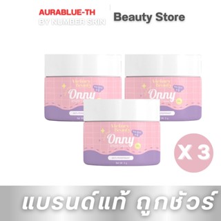 โปร 3 กระปุก ครีมทารักแร้ ออนนี่ครีมรักแร้ขาว by แม่แพท Onny white cream ขนาด 5 กรัม