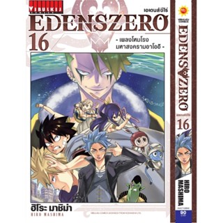 Vibulkij(วิบูลย์กิจ)" เรื่อง: EDENS ZERO เล่ม: 16 แนวเรื่อง: ผจญภัย แฟนตาซี ผู้แต่ง: Hiro Mashima