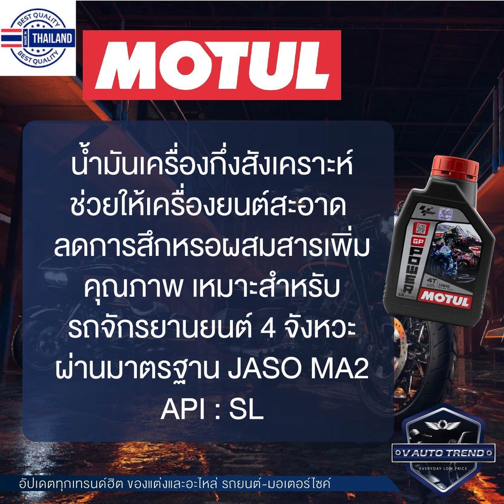 MOTUL GP Power 4T 10W40 JASO MA2 API SL น้ำมันหล่อลื่นสำหรัรถจักรยานยนต์ 4 จังหวะ แโซ่/เกียร์ กึ่งสังเคราะห์ น้ำมันเครื่