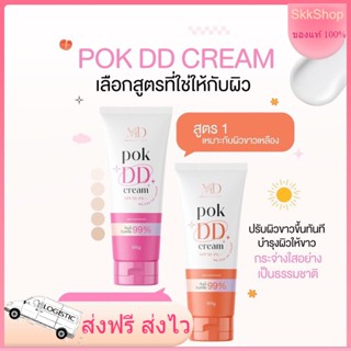 POK DD พอกดีดีครีม ปรับสีผิวขาวทันที ครีมกันแดด spf 50 pa+++ กันน้ำ กันเหงื่อ ครีมพอกผิวขาวดูเป็นธรรมชาติ