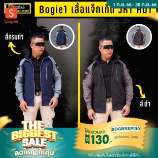 Bogie1 เสื้อแจ็กเก็ต เสื้อคลุม รุ่น JKT H01 เดินป่า ตั้งแค้มป์ ทำกิจกรรมกลางแจ้งอื่น หมวกพับเก็บได้