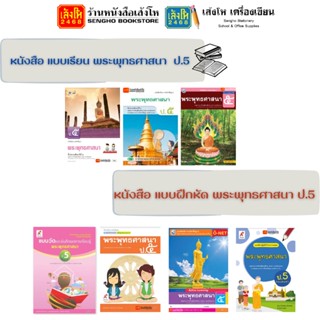 หนังสือเรียน แบบเรียน - แบบฝึกหัด พระพุทธศาสนา ป.5 ทุกสำนักพิมพ์