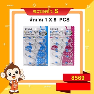 ตะขอแขวน ตัว S 1 x 8 ชิ้น