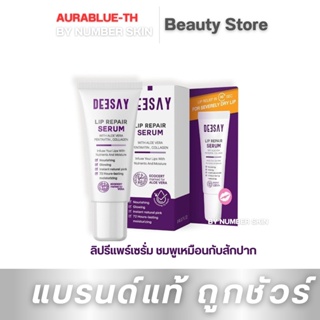 ดีเซ้ย์ ลิปรีแพร์เซรั่ม 𝑫𝒆𝒆𝒔𝒂𝒚 𝑳𝒊𝒑 𝑹𝒆𝒑𝒂𝒊𝒓 𝑺𝒆𝒓𝒖𝒎 🌹 🍒 ขนาด 8g คืนความชมพูเหมือนกับสักปาก