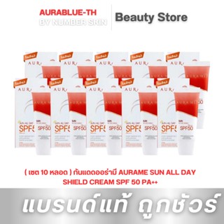 เซต 10 หลอด ราคาพิเศษ กันแดดออร่ามี AURAME SUN ALL DAY SHIELD CREAM SPF 50 PA++