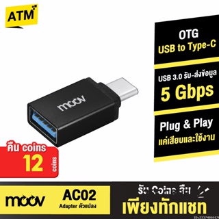 [คืน12c. 25CCBSEP12] Moov Adapter AC02 OTG USB to Type C ตัวแปลง อแดปเตอร์ USB 3.0 หัวแปลง อะแดปเตอร์ สายแปลง