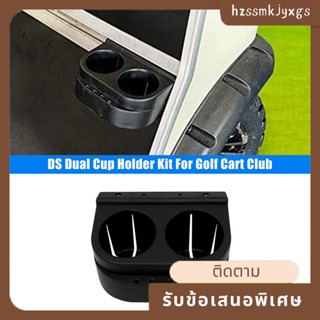 ชุดที่วางแก้ว DS แบบเปลี่ยน สําหรับ Golf Cart Club 1993-Up 1016811 101708301