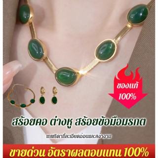 [พร้อมส่ง] สร้อยคอ ต่างหู สร้อยข้อมือ มรกต