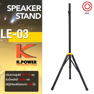 (New/1 ขา) Pro Speaker Stand LE-03 ขาตั้งตู้ลำโพง ขาลำโพง เหล็กหนา ข้อต่อเหล็ก ข้อพับเหล็ก