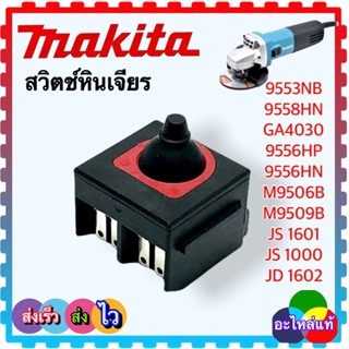 (MAKITA แท้และเทียบเคียง) สวิตช์ หินเจียร4นิ้ว 9553NB 9558HN GA4030 9556HP 9556HN M9506B M9509B JS 1601 JS 1000 JD 1602