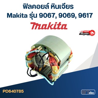 ฟิลคอยล์ หินเจียร Makita รุ่น 9067, 9069, 9617