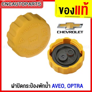 (ของแท้ศูนย์) ฝาปิดกระป๋องพักน้ำ CHEVROLET AVEO OPTRA ทุกปี รหัส 94539597