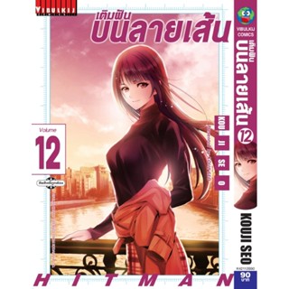 Vibulkij(วิบูลย์กิจ)" เรื่อง: เติมฝันบนลายเส้น HITMAN เล่ม: 12 แนวเรื่อง: action ผู้แต่ง: KOJI SEO