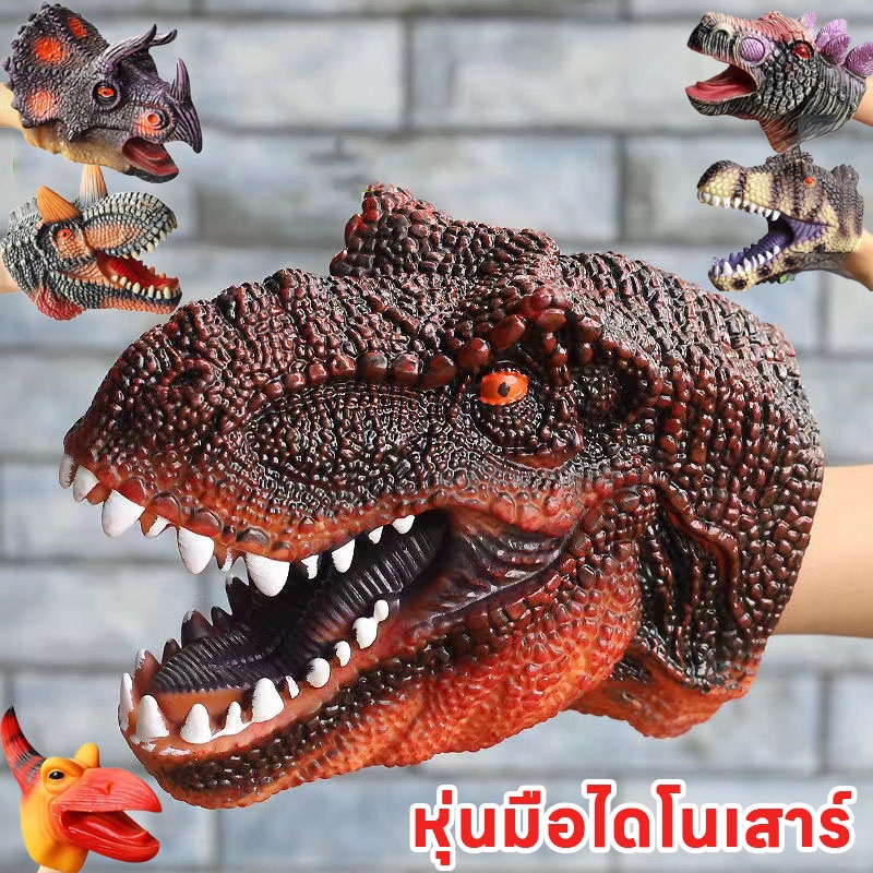 ซื้อ COD🦖หุ่นมือไดโนเสาร์ ยางนิ่ม สมจริง รูปสัตว์ ของเล่น ของขวัญ สําหรับเด็ก เกมจินตนาการ ปาร์ตี้