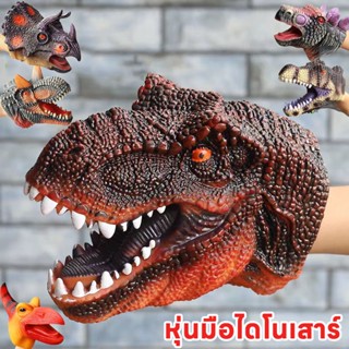 COD🦖หุ่นมือไดโนเสาร์ ยางนิ่ม สมจริง รูปสัตว์ ของเล่น ของขวัญ สําหรับเด็ก เกมจินตนาการ ปาร์ตี้