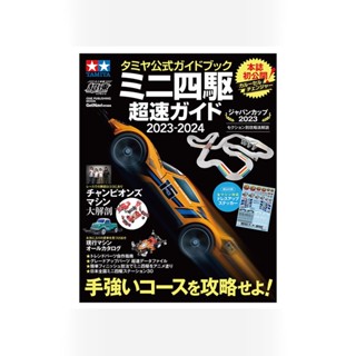 TAMIYA 63765 TAMIYA OFFICIAL MINI 4WD GUIDE 2023-2024