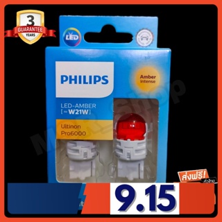 Philips หลอดไฟรถยนต์ ไฟเลี้ยว Ultinon Pro6000 LED T20 WY21 Amber (สีส้ม) แท้ 100% รับประกัน 3 ปี จัดส่ง ฟรี (ใหม่ล่าสุด)