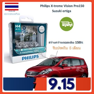 Philips หลอดไฟหน้ารถยนต์ X-treme Vision Pro150 H4 Suzuki Ertiga สว่างกว่าหลอดเดิม 150% 3600K จัดส่ง ฟรี