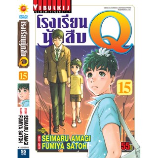 Vibulkij(วิบูลย์กิจ)" เรื่อง: โรงเรียนนักสืบ Q เล่ม: 15 แนวเรื่อง: นักสืบ ผู้แต่ง: FUMIYA SATOH